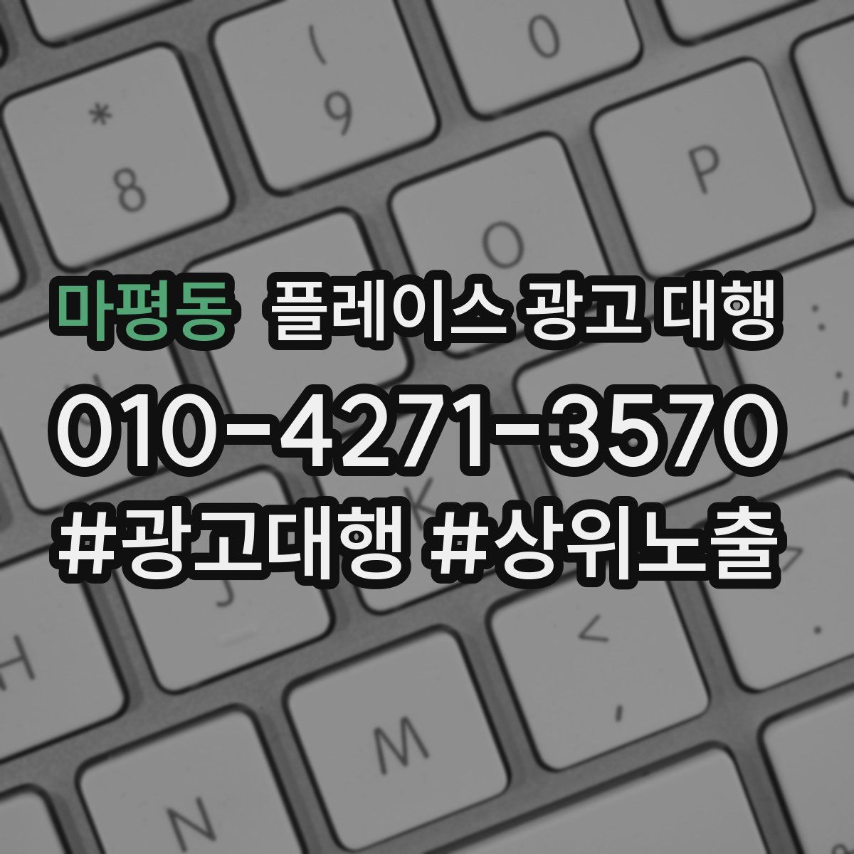 마평동 플레이스 광고 대행