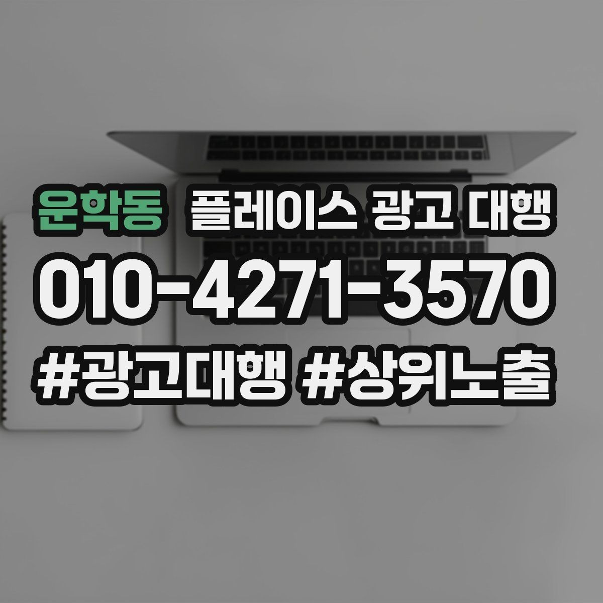 운학동 플레이스 광고 대행 운영에 필요한 기본 자료 정리