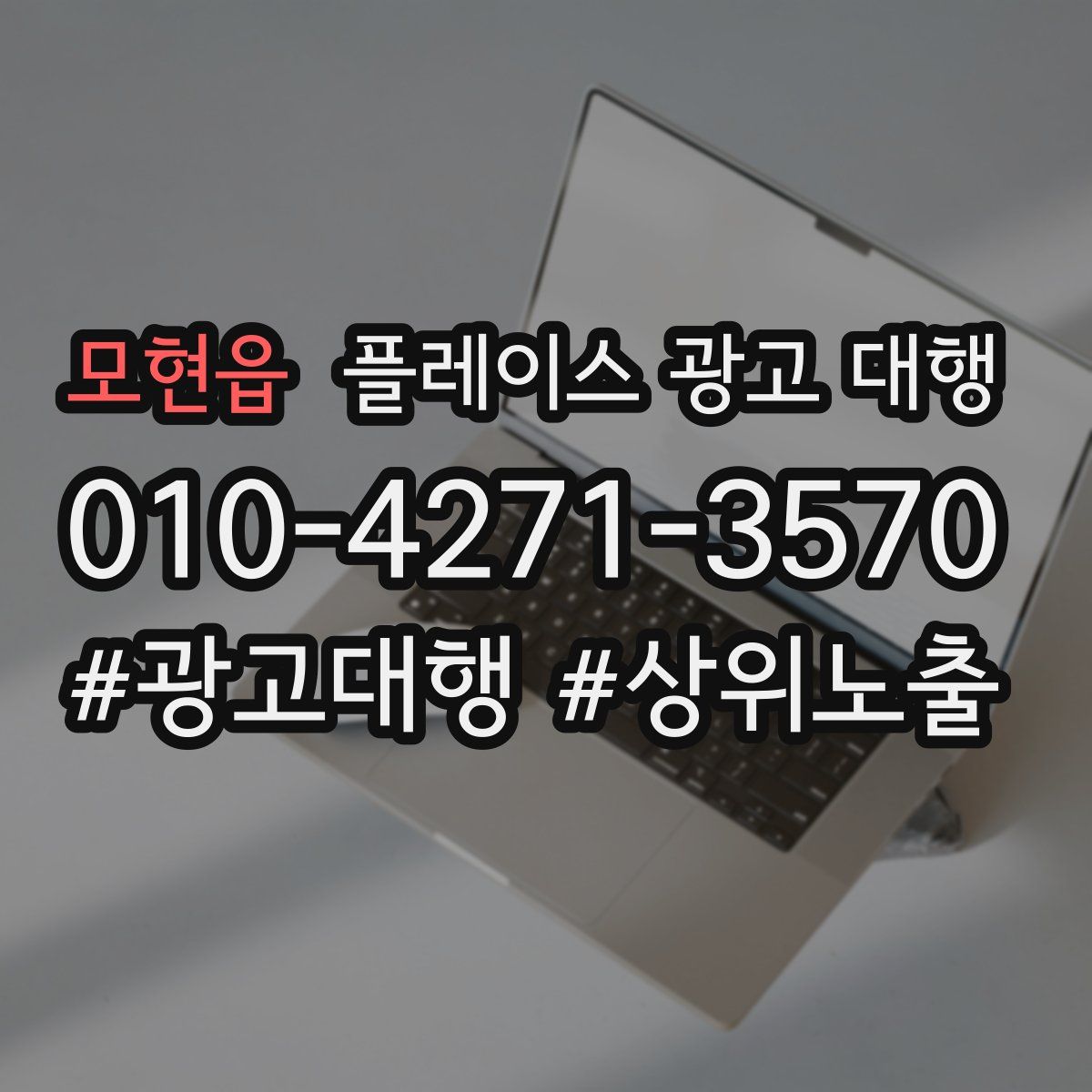 모현읍 플레이스 광고 대행