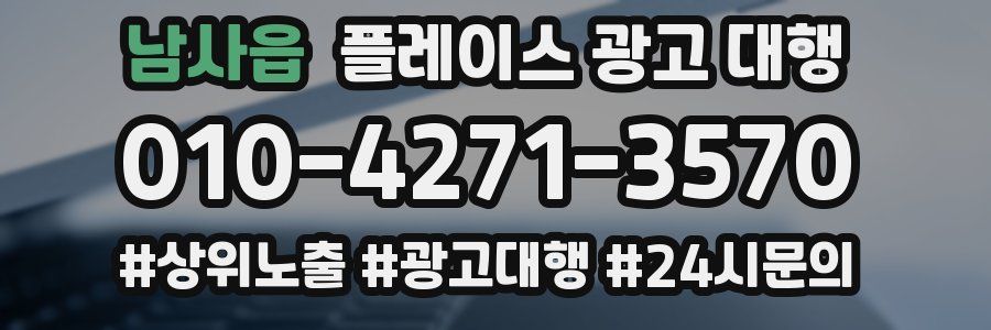남사읍 플레이스 광고 대행