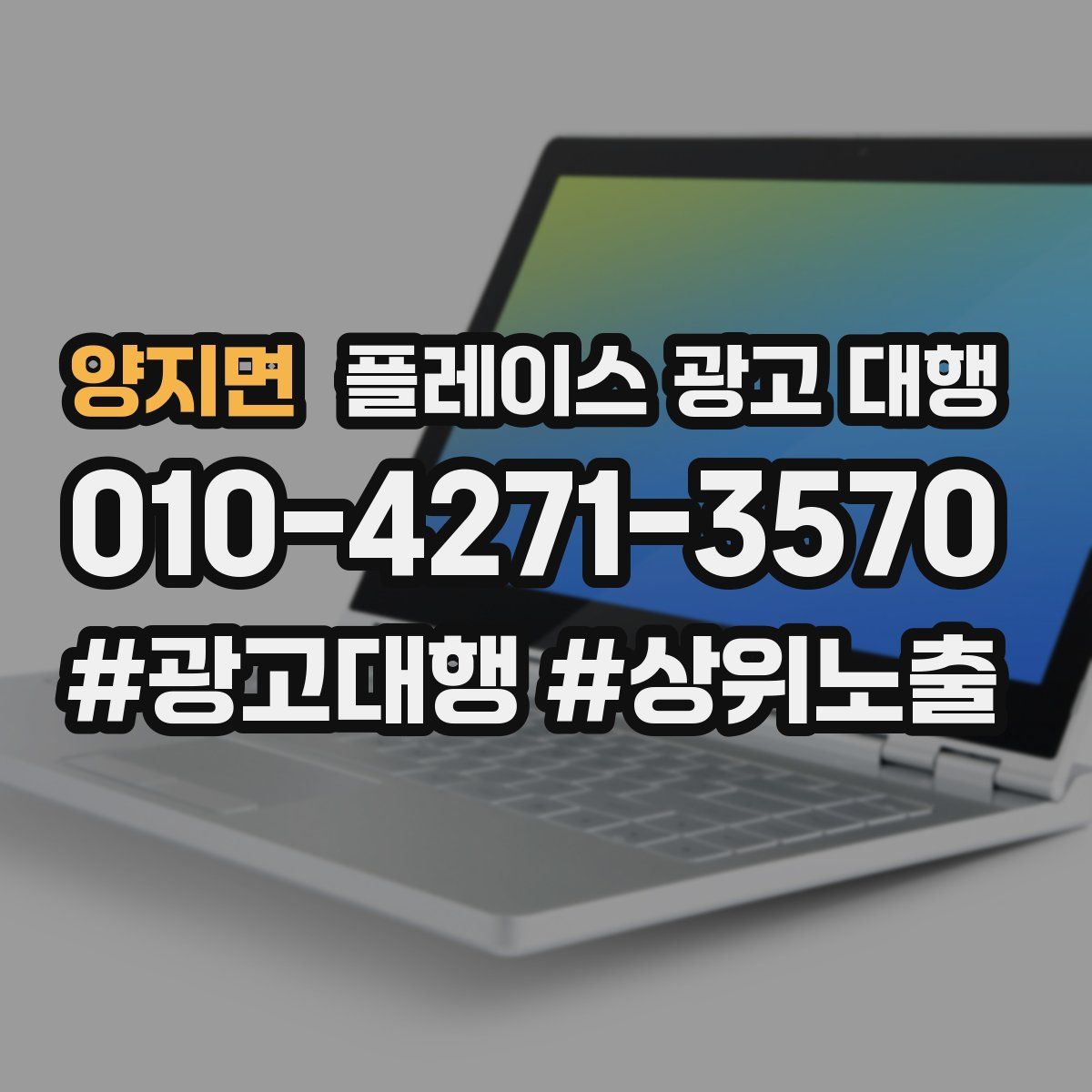 양지면 플레이스 광고 대행