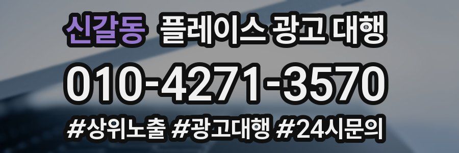신갈동 플레이스 광고 대행