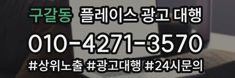 구갈동 플레이스 광고 대행