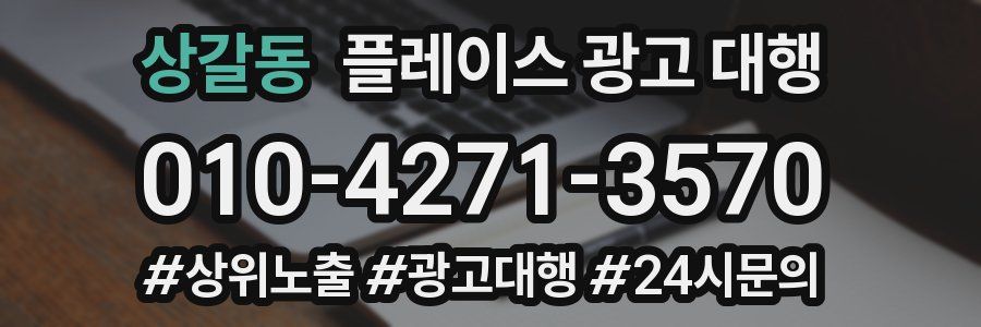 상갈동 플레이스 광고 대행