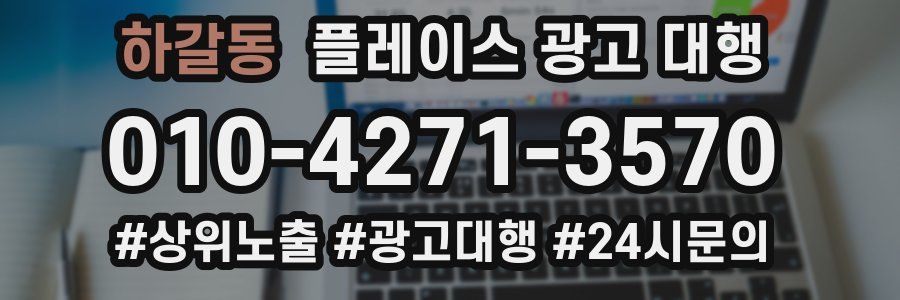 하갈동 플레이스 광고 대행