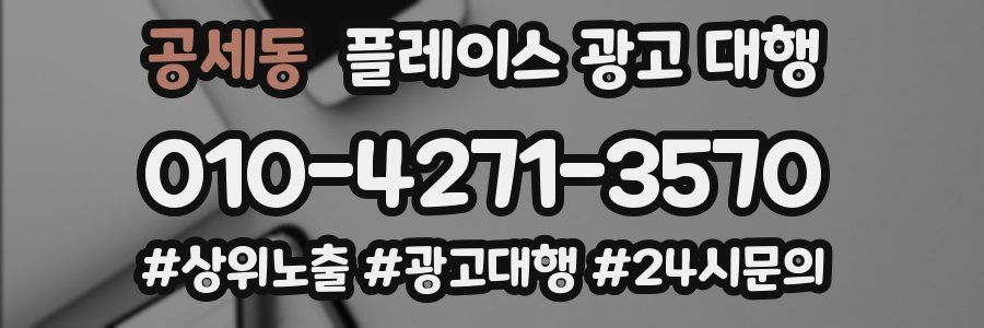 공세동 플레이스 광고 대행
