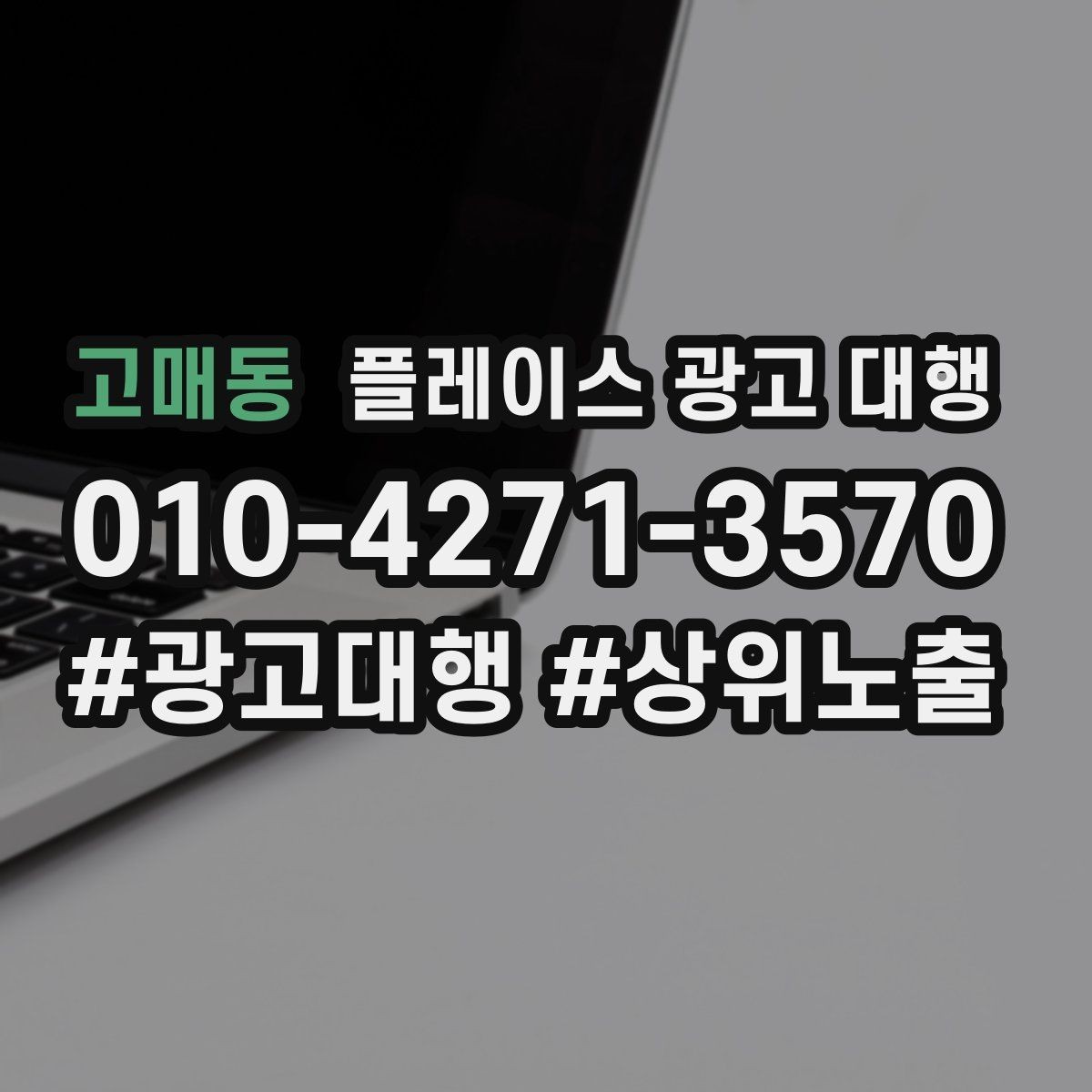 고매동 플레이스 광고 대행 후 개선해야 할 부분