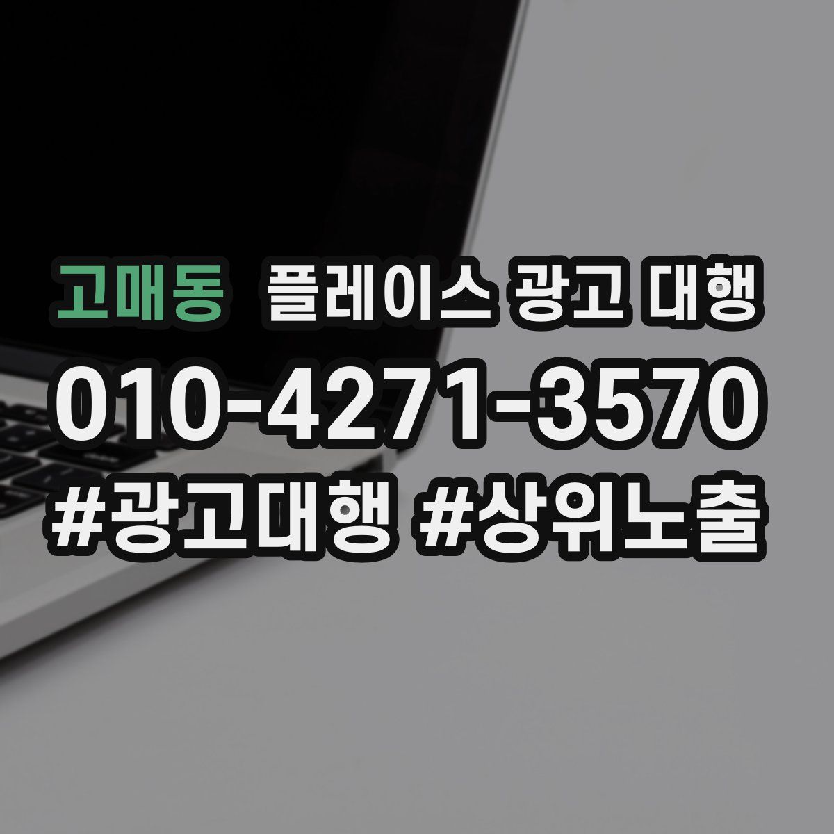고매동 플레이스 광고 대행