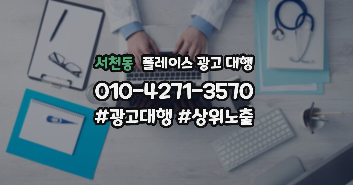 서천동 플레이스 광고 대행