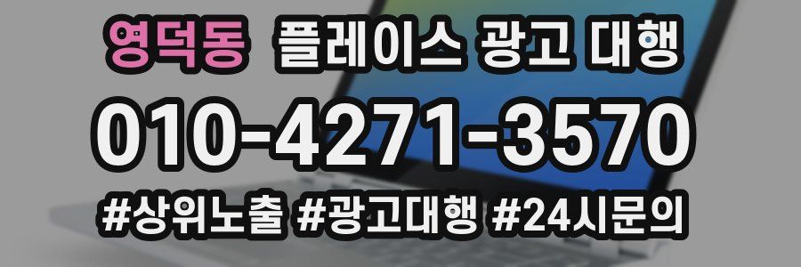 영덕동 플레이스 광고 대행