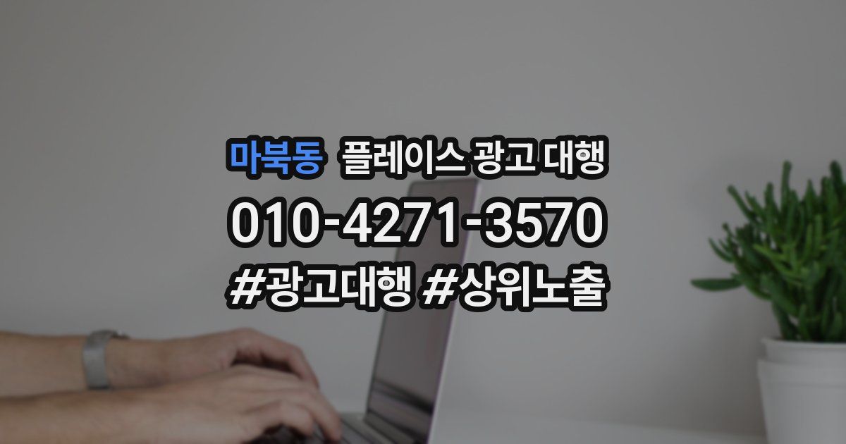 마북동 플레이스 광고 대행