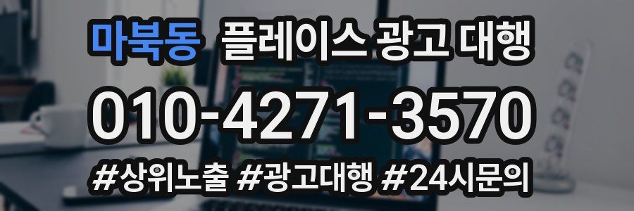 마북동 플레이스 광고 대행