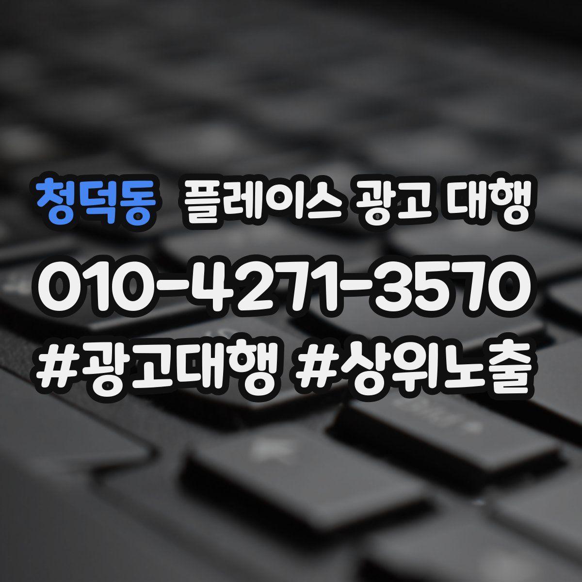 청덕동 플레이스 광고 대행
