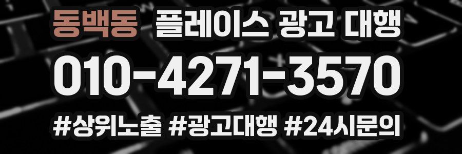 동백동 플레이스 광고 대행