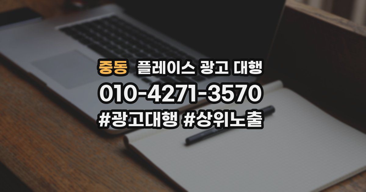 중동 플레이스 광고 대행