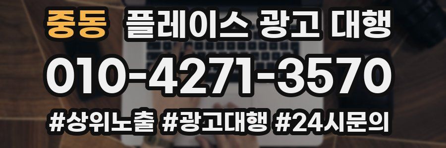 중동 플레이스 광고 대행