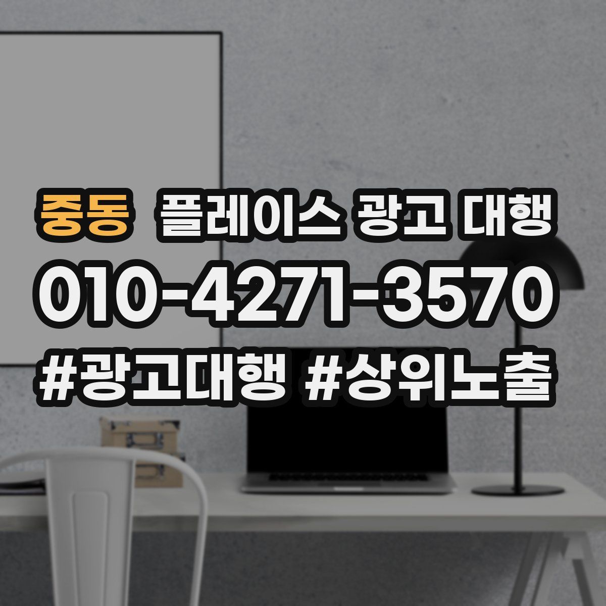 중동 플레이스 광고 대행