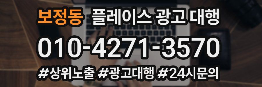 보정동 플레이스 광고 대행