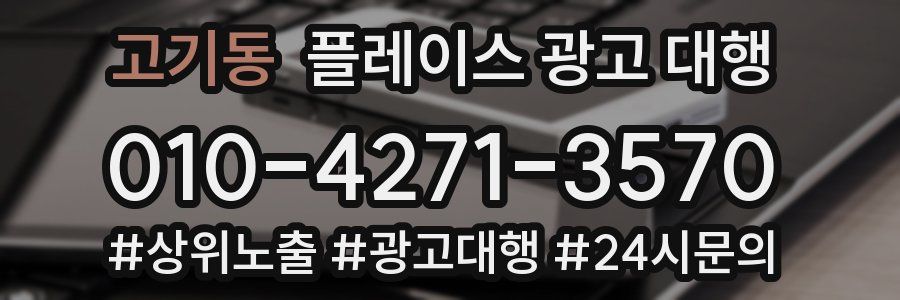 고기동 플레이스 광고 대행