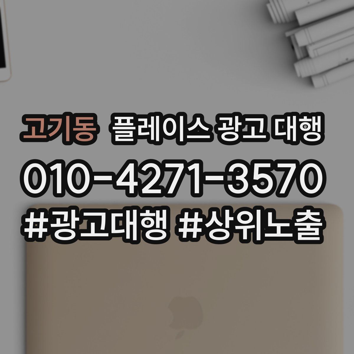 고기동 플레이스 광고 대행
