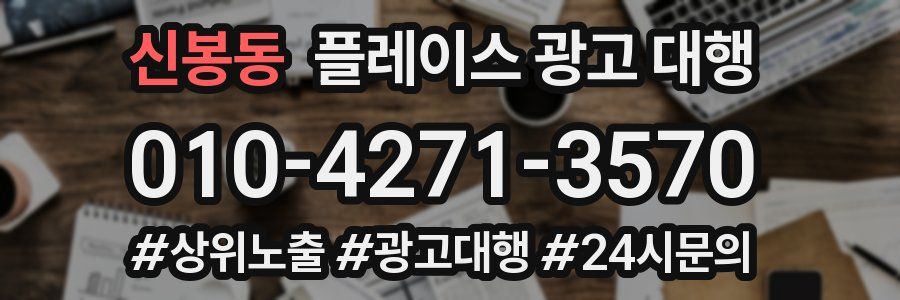 신봉동 플레이스 광고 대행