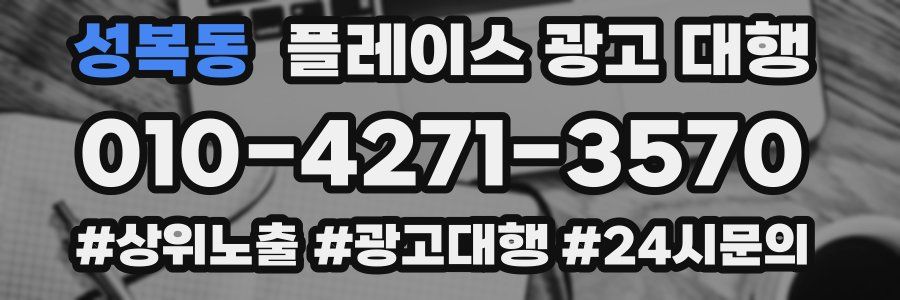 성복동 플레이스 광고 대행