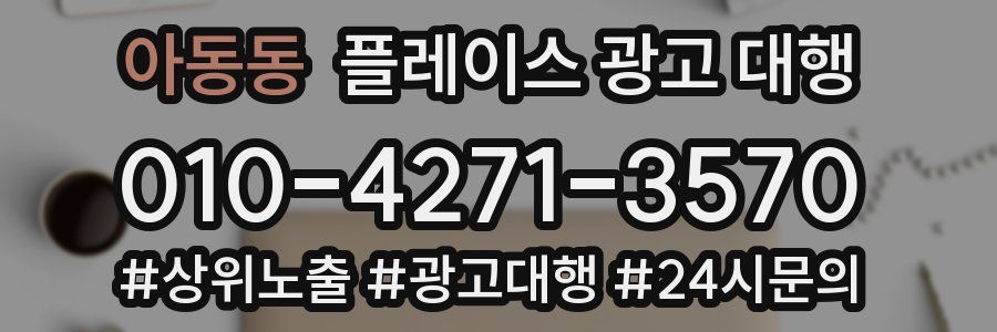 아동동 플레이스 광고 대행