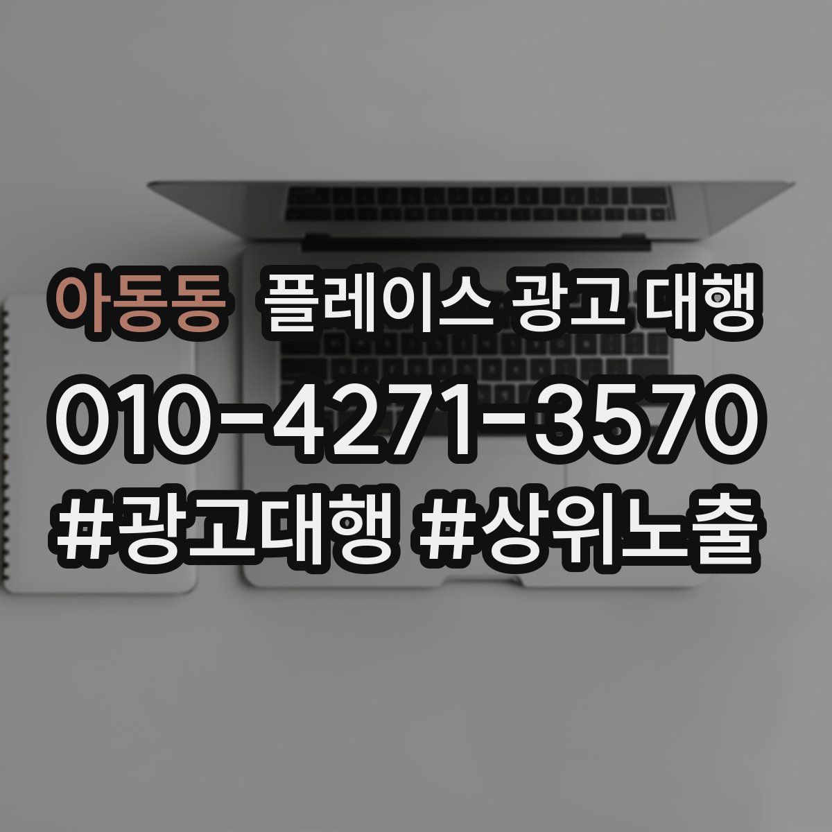 아동동 플레이스 광고 대행