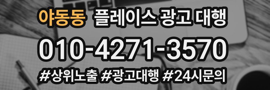야동동 플레이스 광고 대행