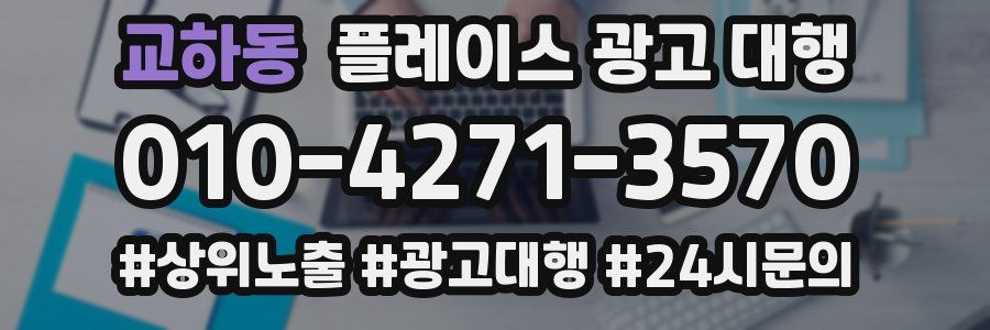 교하동 플레이스 광고 대행