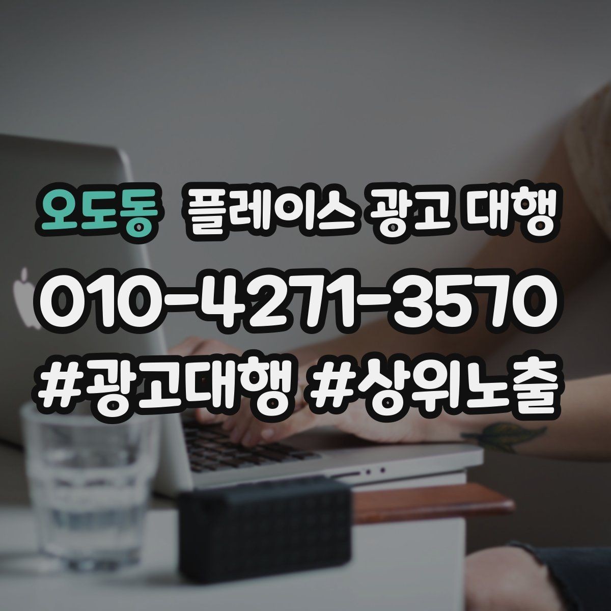 오도동 플레이스 광고 대행 성과를 좌우하는 핵심 요소