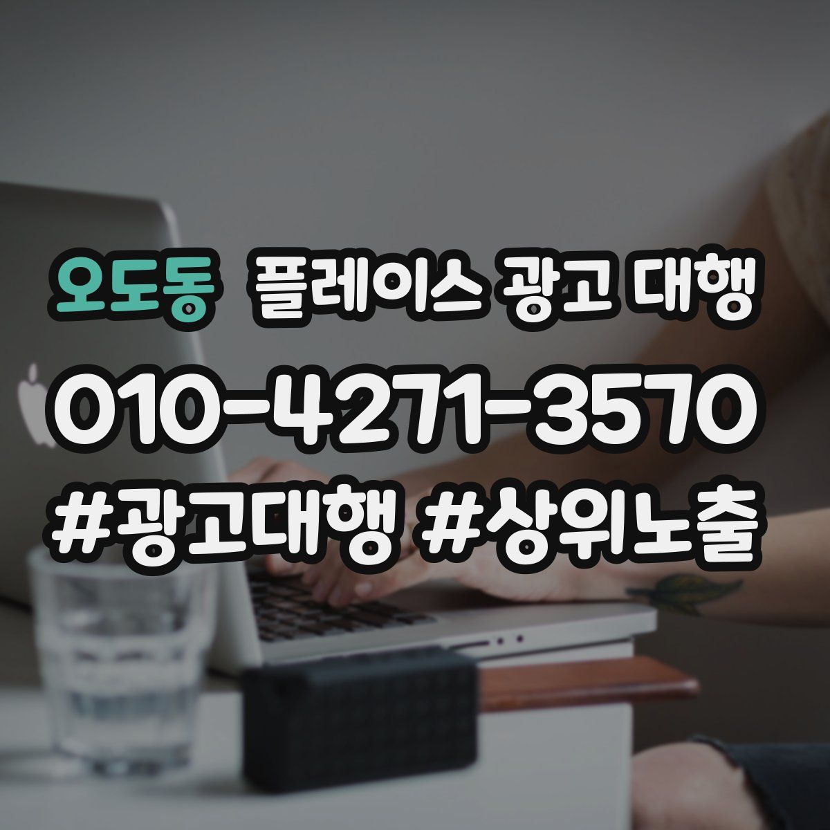 오도동 플레이스 광고 대행