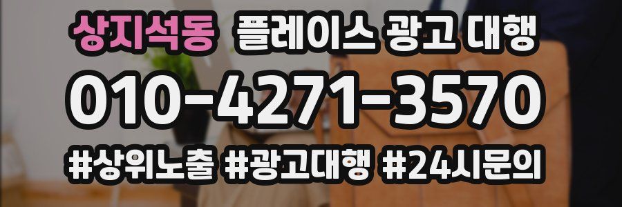 상지석동 플레이스 광고 대행