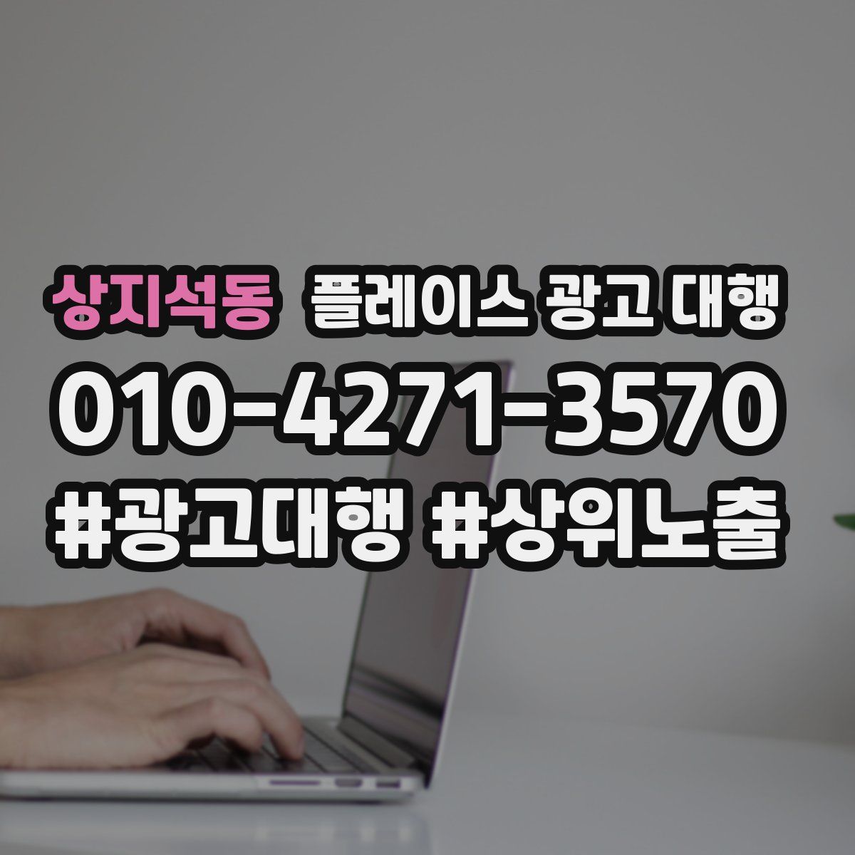 상지석동 플레이스 광고 대행