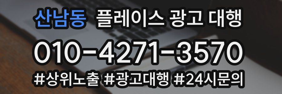 산남동 플레이스 광고 대행