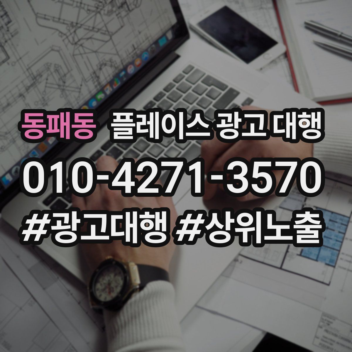동패동 플레이스 광고 대행