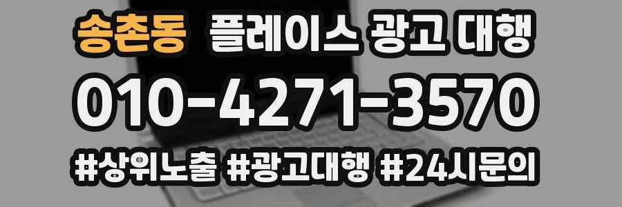 송촌동 플레이스 광고 대행