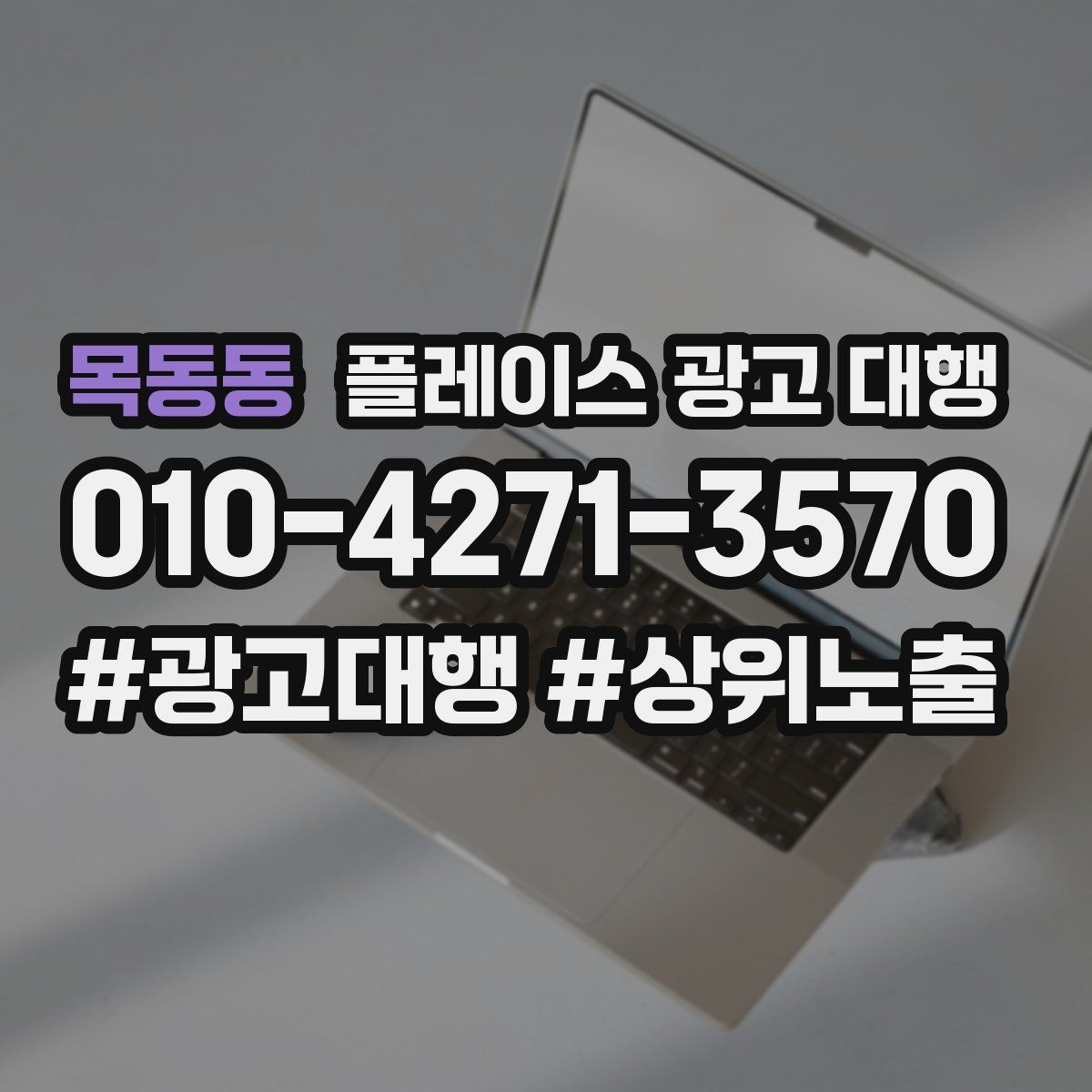 목동동 플레이스 광고 대행