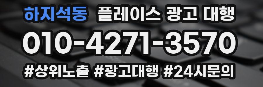 하지석동 플레이스 광고 대행
