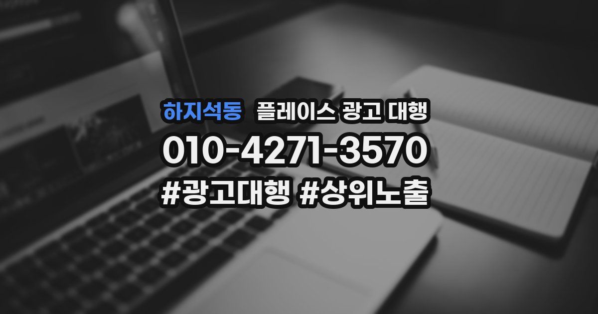 하지석동 플레이스 광고 대행