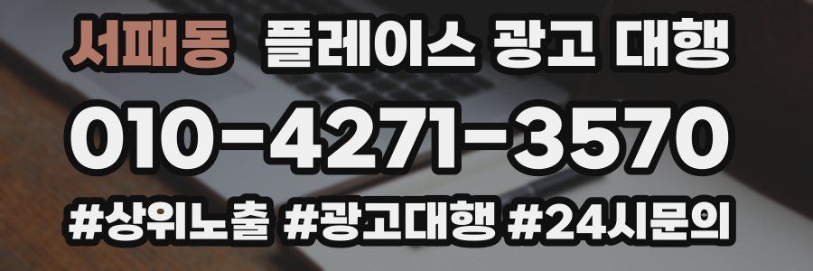 서패동 플레이스 광고 대행
