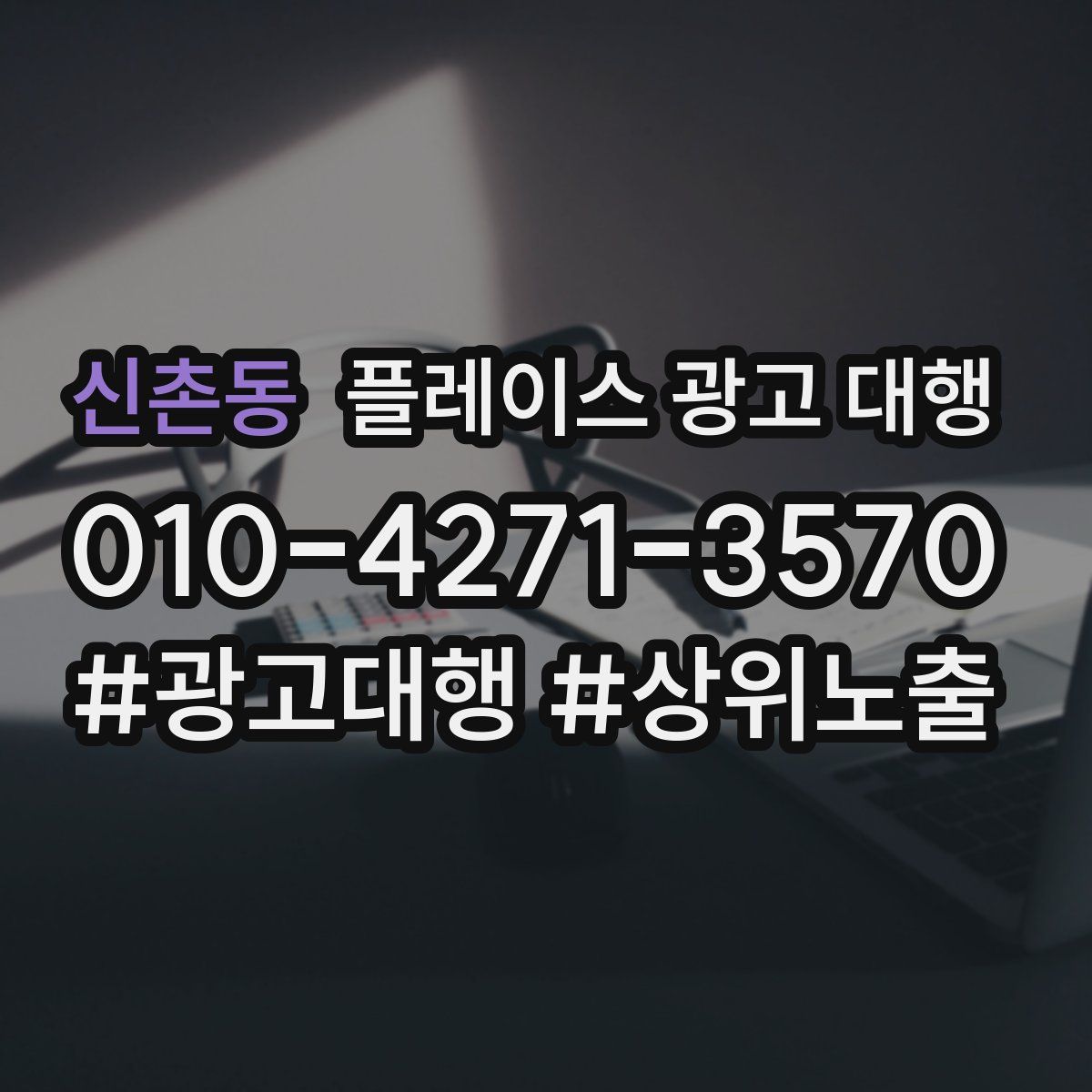 신촌동 플레이스 광고 대행