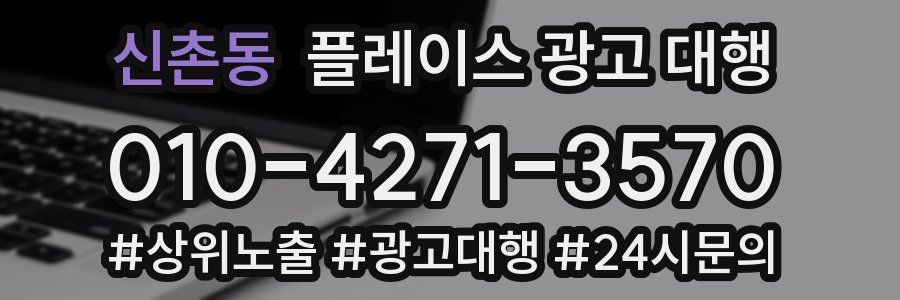 신촌동 플레이스 광고 대행