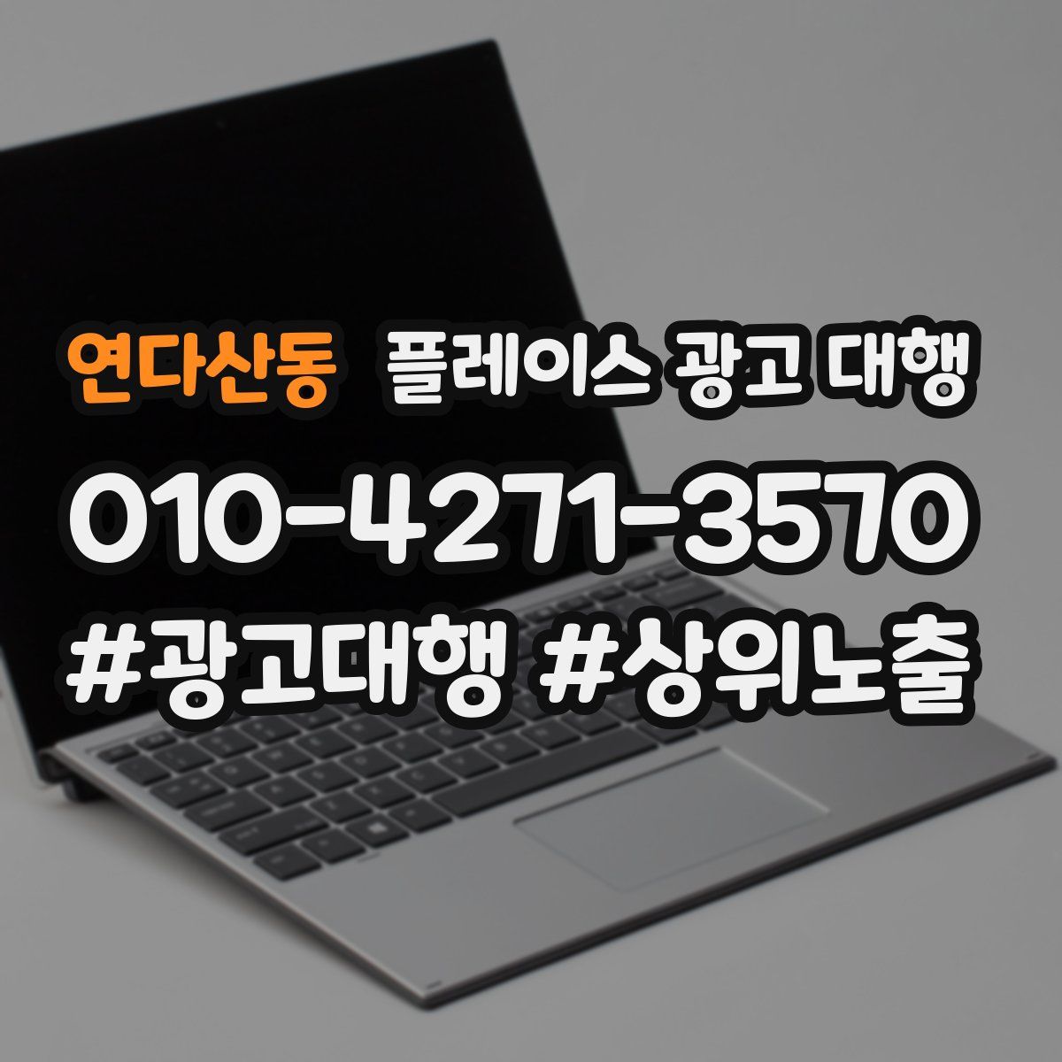 연다산동 플레이스 광고 대행
