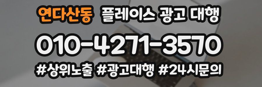 연다산동 플레이스 광고 대행