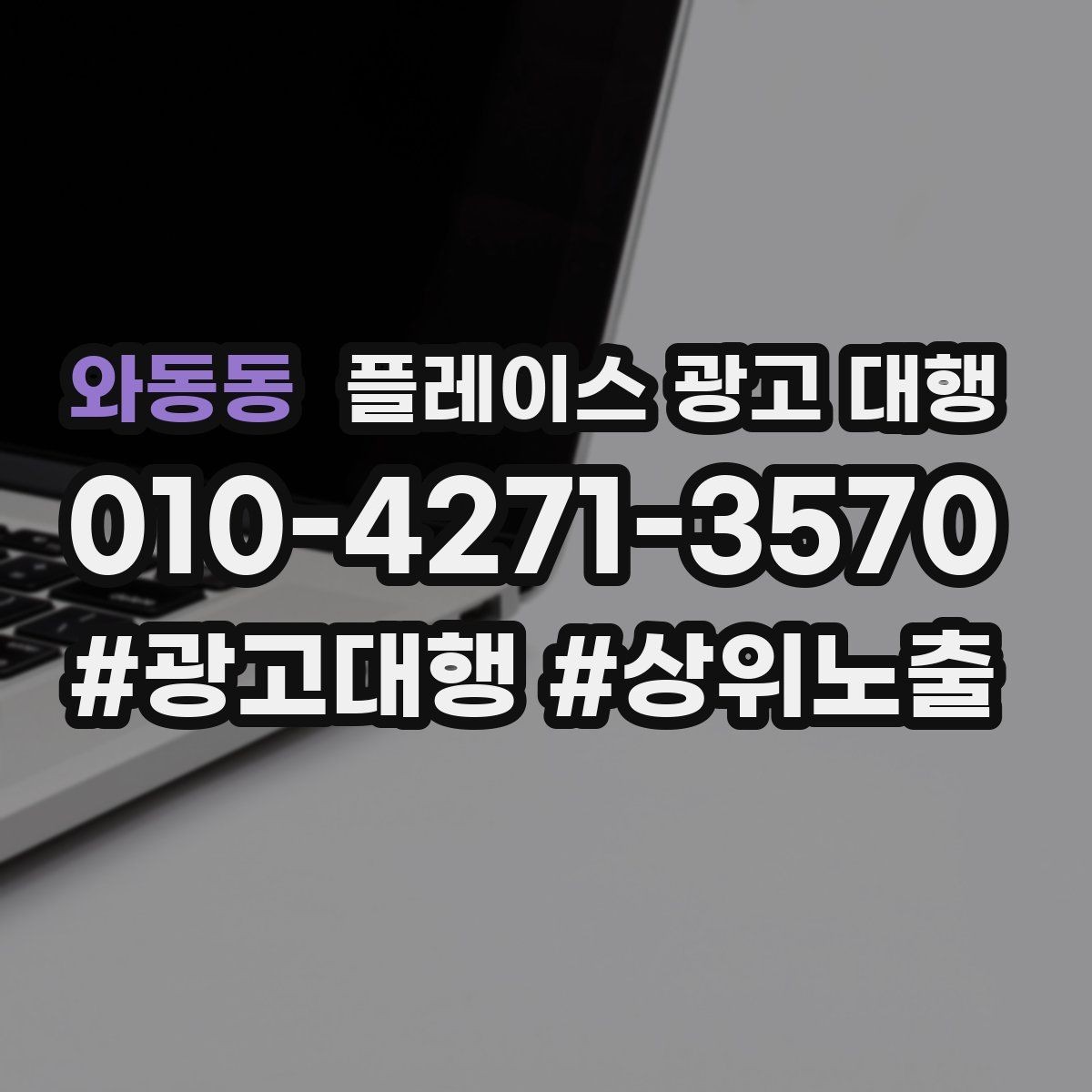 와동동 플레이스 광고 대행 성과 분석은 어떻게 할까