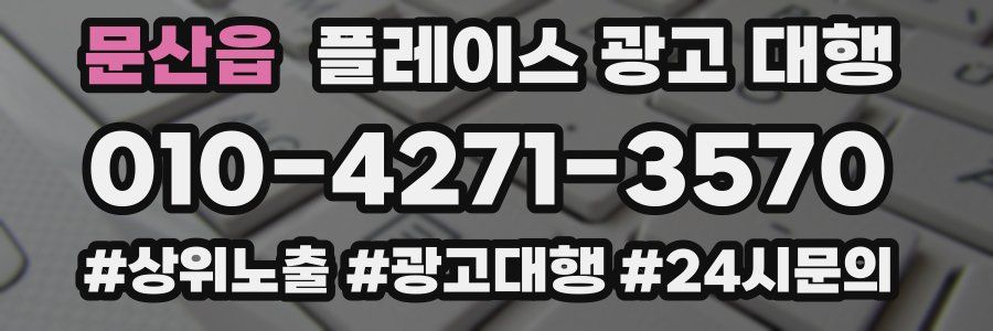문산읍 플레이스 광고 대행