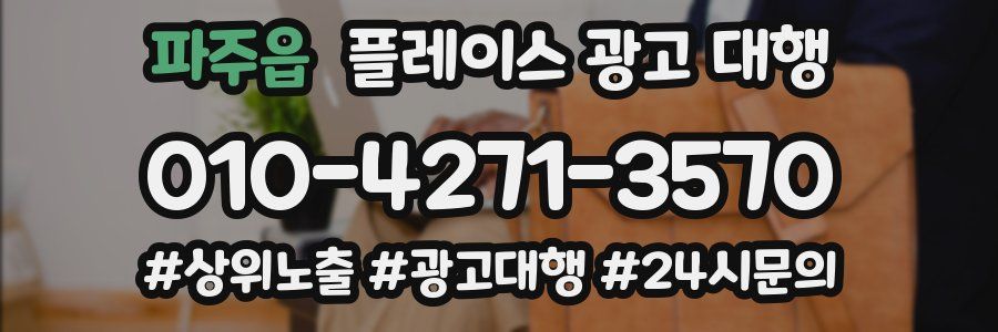 파주읍 플레이스 광고 대행