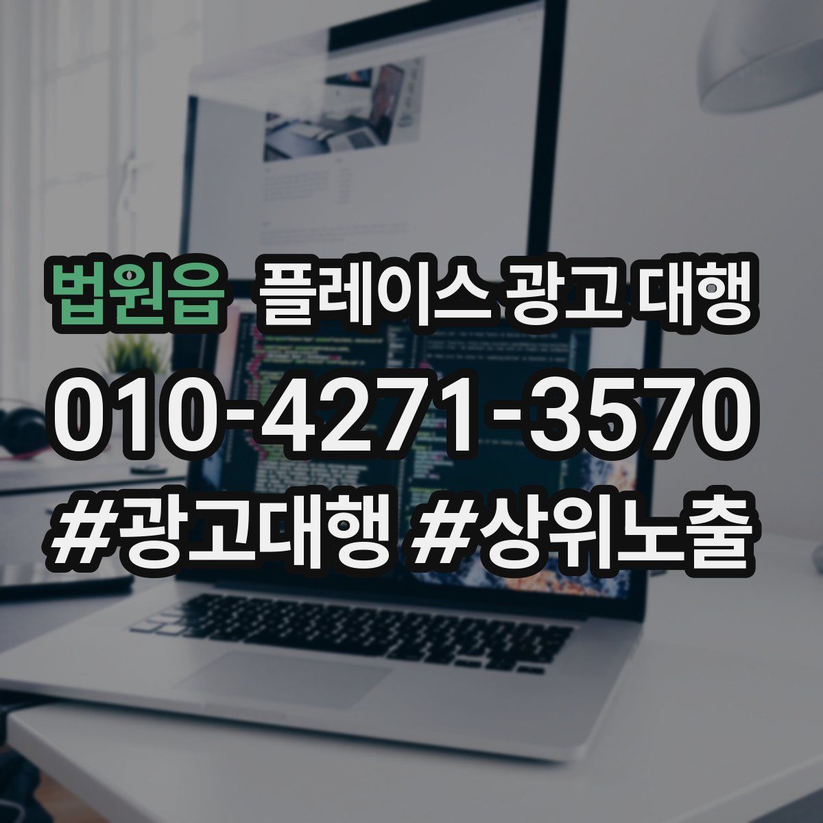 법원읍 플레이스 광고 대행