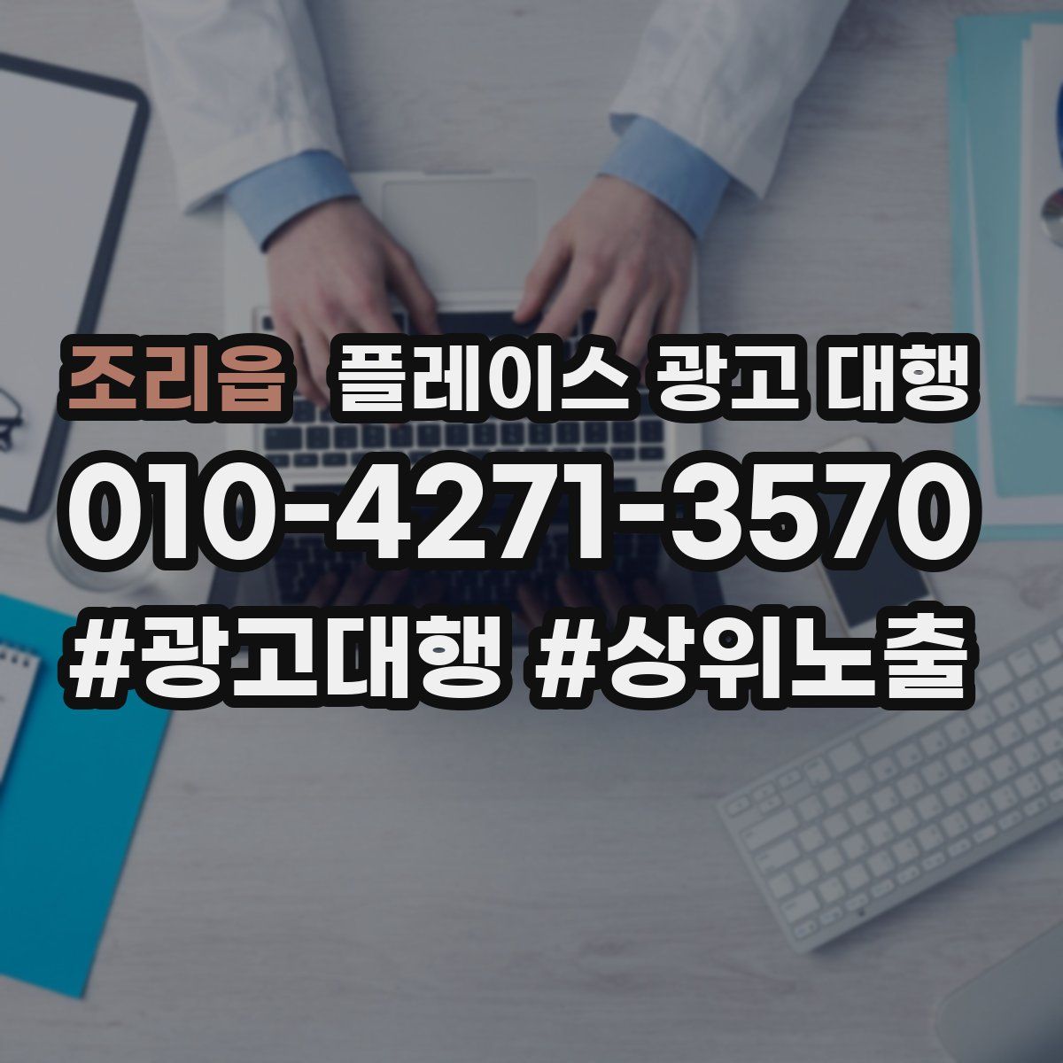 조리읍 플레이스 광고 대행